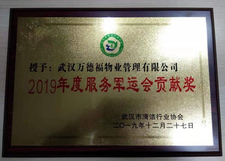 2019年度服務(wù)軍運會貢獻(xiàn)獎