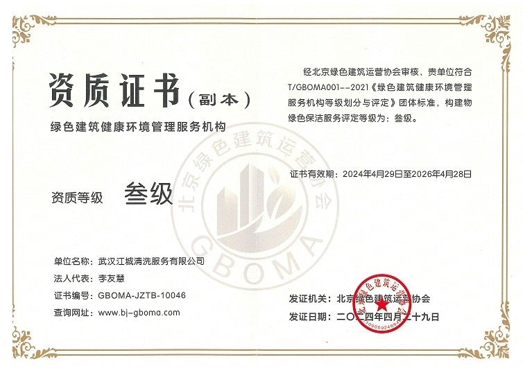 綠色建筑健康環(huán)境管理服務(wù)機構(gòu)證書-三級