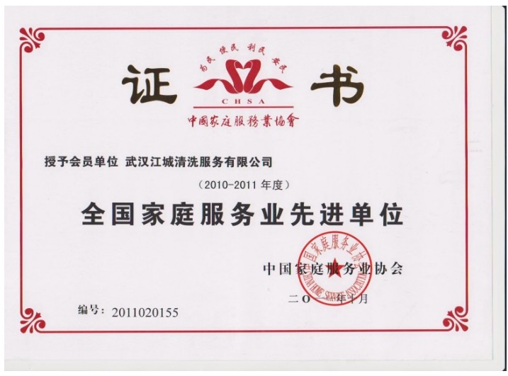 全國家庭服務先進單位證書
