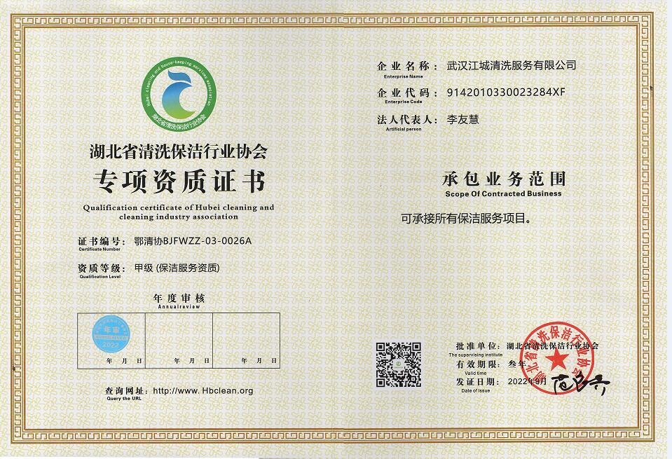 專項資質(zhì)-保潔服務資質(zhì)