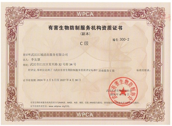 有害生物防制服務機構(gòu)資質(zhì)證書