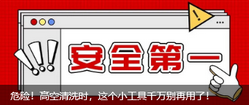 危險！高空清洗時，這個小工具千萬別再用了！