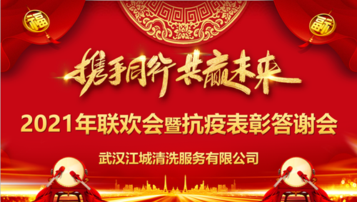 “攜手同行，共贏未來”江城清洗舉行2020抗疫表彰答謝會