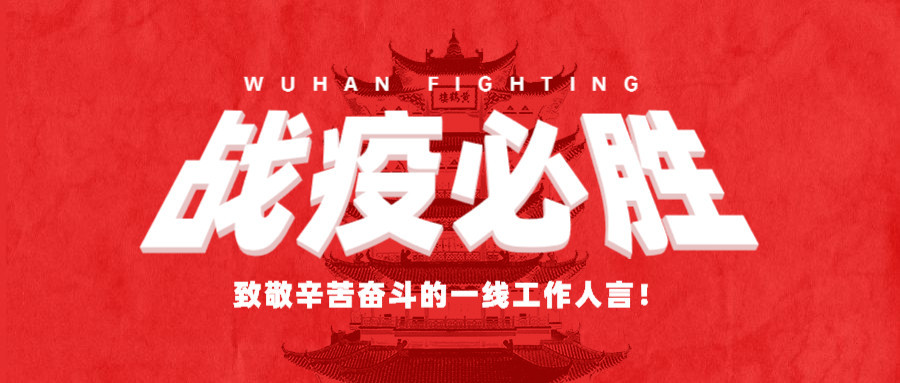 致敬所有的“堅(jiān)守”，感謝所有的“留守”