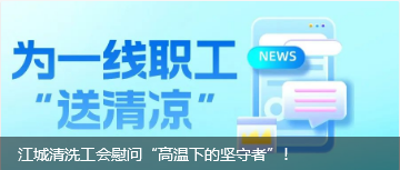 江城清洗工會慰問“高溫下的堅守者”！