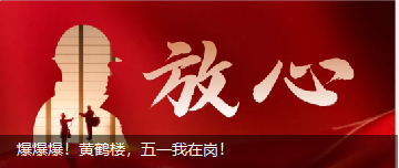 爆爆爆！黃鶴樓，五一我在崗！