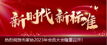 熱烈祝賀市家協(xié)2023年會員大會隆重召開！