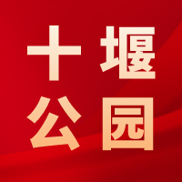 十堰公園，江城人為你守護這方綠色和歡笑！