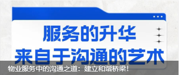物業(yè)服務中的溝通之道：建立和諧橋梁！