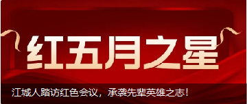 江城人踏訪紅色會議，承襲先輩英雄之志！