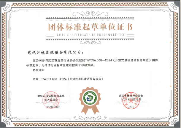 喜報 | 江城清洗參與團體標準起草，助力行業(yè)標準化建設