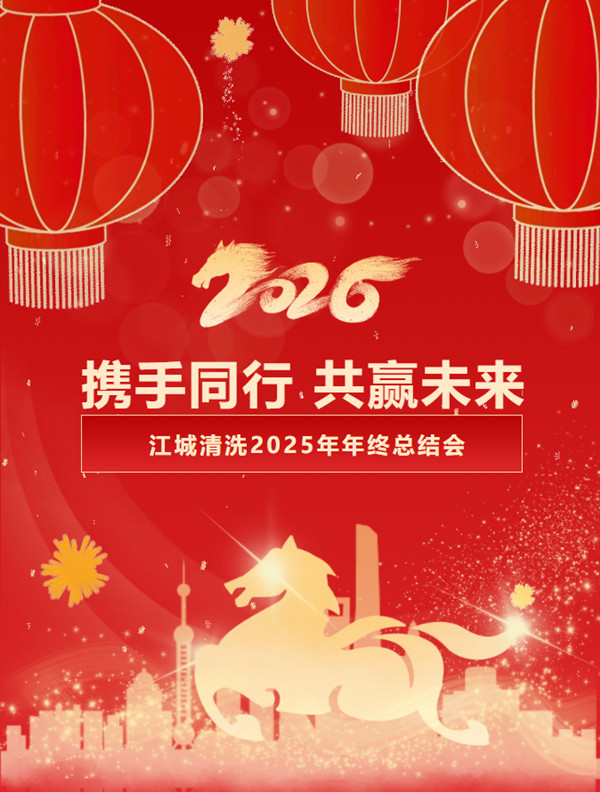 攜手同行  共贏未來｜江城清洗2025年年終總結會圓滿召開