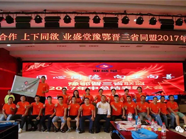 熱烈慶祝河南、湖北、山西三省聯(lián)盟2017年年中總結(jié)表彰大會圓滿舉辦