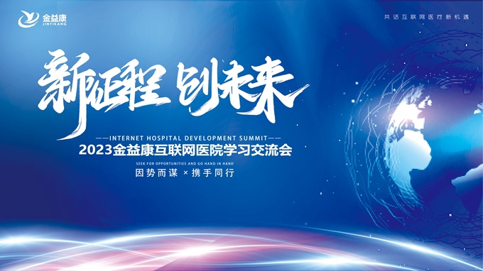 新征程，新未來 | 足不出戶、線上診療！互聯(lián)網(wǎng)醫(yī)院的春天來啦！