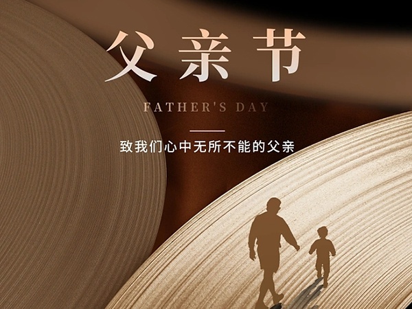 感恩父愛如山，傳承中華孝道，我們是這么做的！