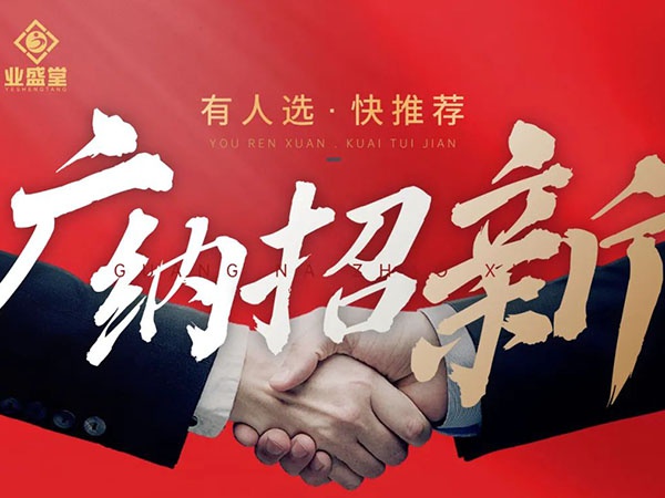 崗位任你選，挑戰(zhàn)更高薪，“職”等你到來！