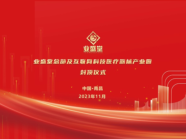 業(yè)盛堂醫(yī)藥產(chǎn)業(yè)園大樓封頂儀式圓滿禮成！