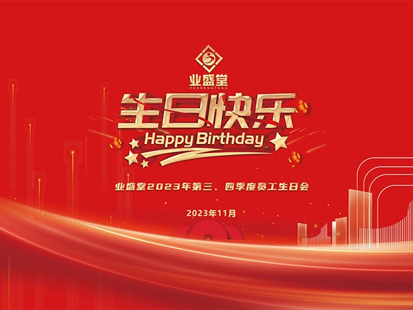 2023年第三、四季度生日會(huì)