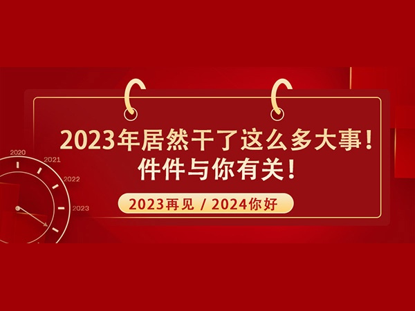 @所有人！2023年居然干了這么多大事！件件與你有關(guān)！