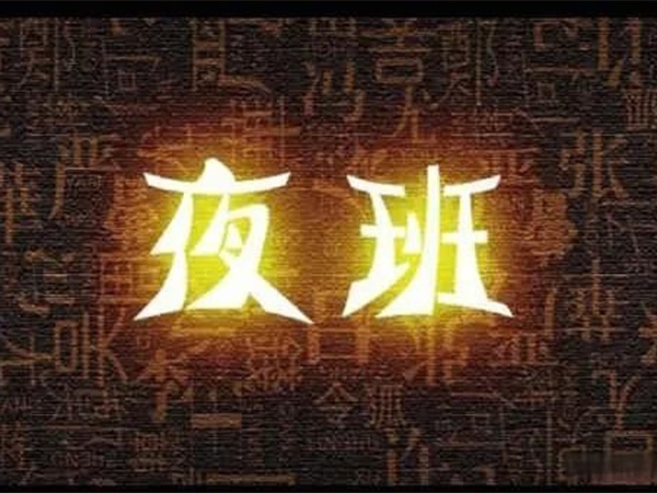 “我都快退休了，憑啥還要值夜班？”55歲老主治沖進(jìn)辦公室，質(zhì)問(wèn)院領(lǐng)導(dǎo)！