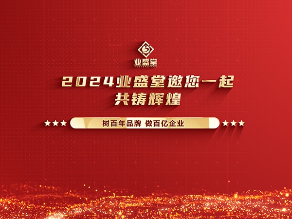業(yè)盛堂2023年度大事件回顧，你見證了多