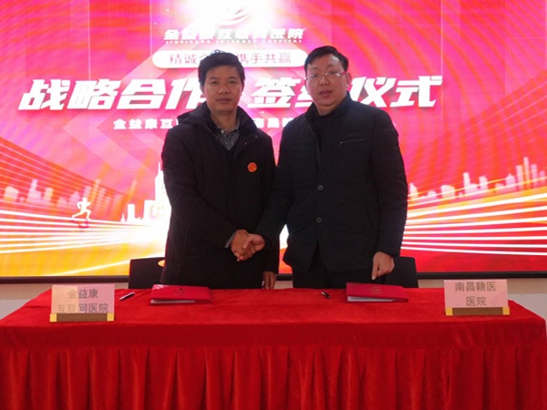 創(chuàng)新驅(qū)動(dòng)、優(yōu)勢互補(bǔ)，金益康互聯(lián)網(wǎng)醫(yī)院與南昌贛醫(yī)醫(yī)院達(dá)成戰(zhàn)略合作！