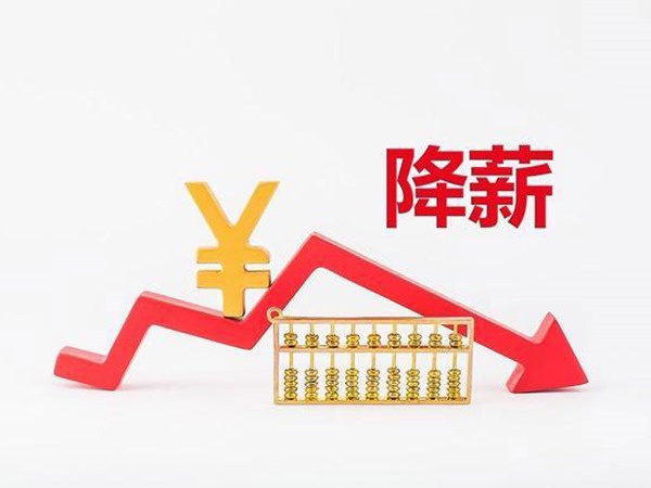 衛(wèi)健委通知：公立醫(yī)院開(kāi)始降薪！